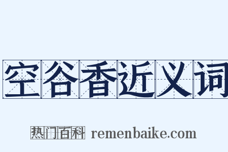 空谷香近义词是什么意思的图片